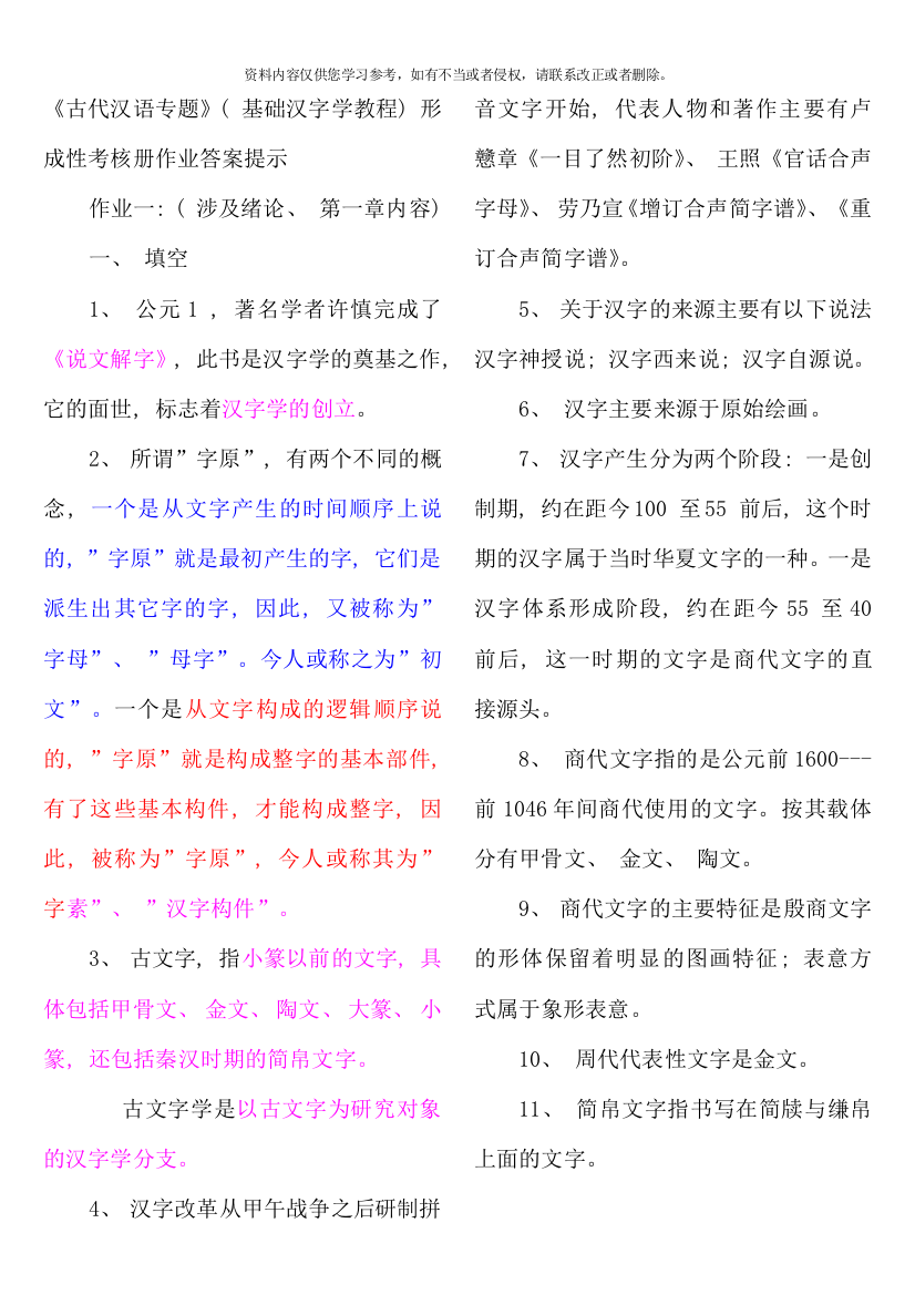 古代汉语专题形成性考核册作业答案重点