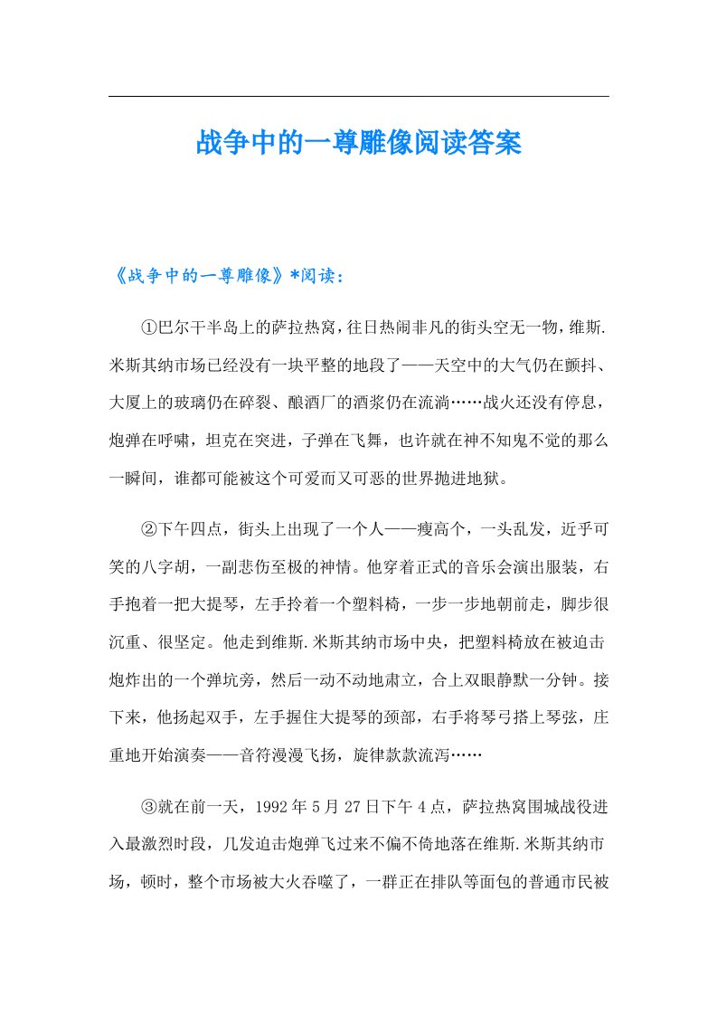 战争中的一尊雕像阅读答案