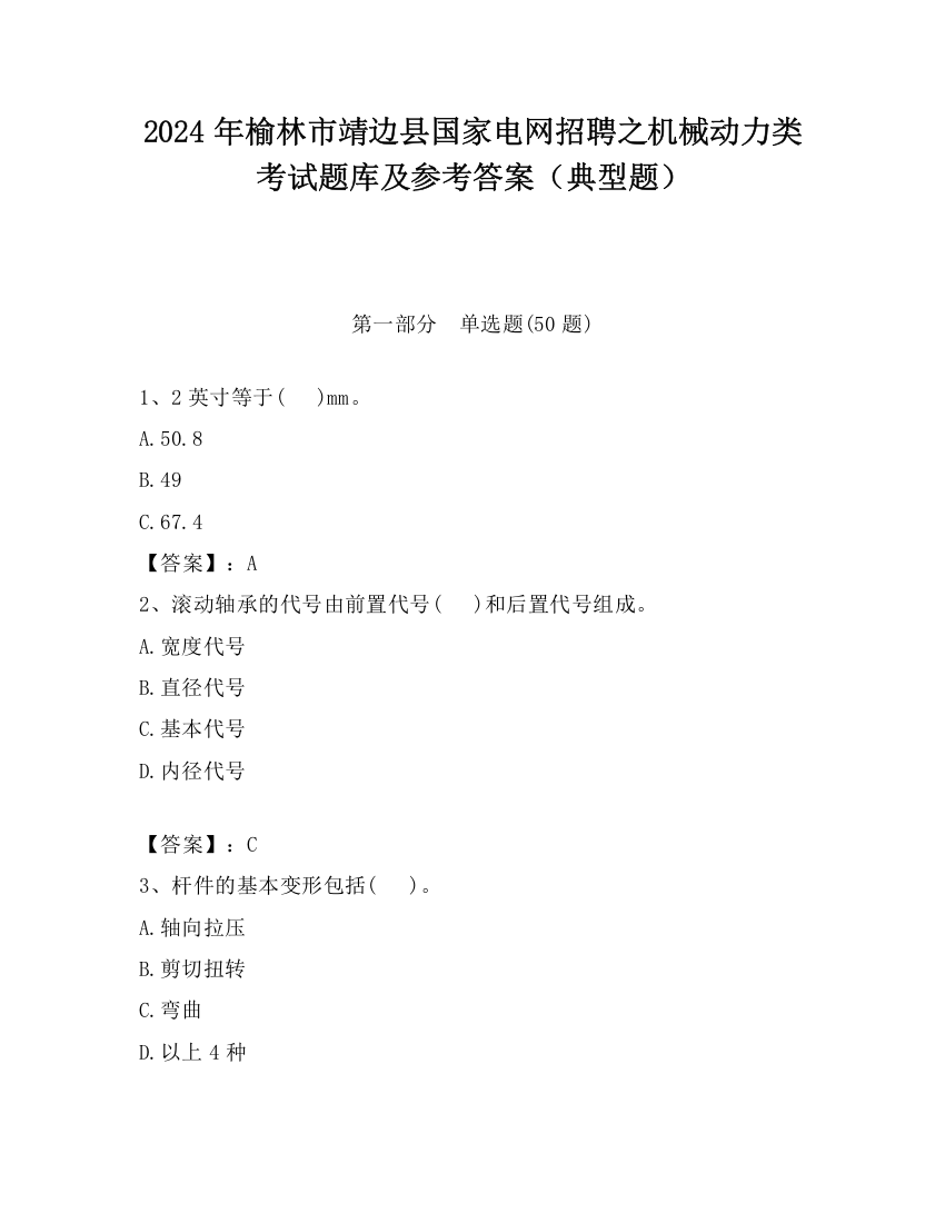 2024年榆林市靖边县国家电网招聘之机械动力类考试题库及参考答案（典型题）