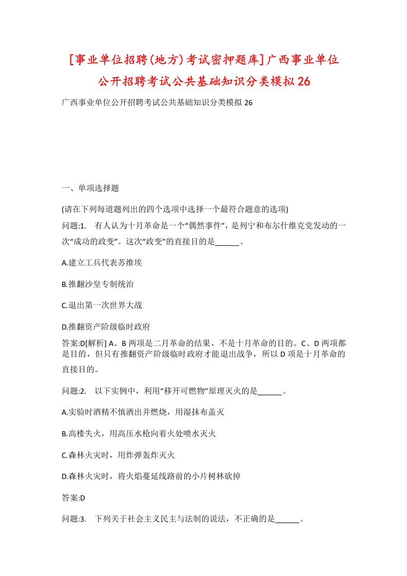 事业单位招聘地方考试密押题库广西事业单位公开招聘考试公共基础知识分类模拟26