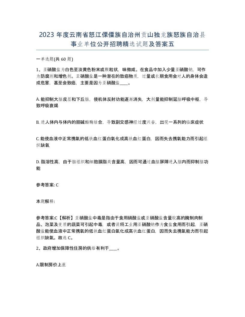 2023年度云南省怒江傈僳族自治州贡山独龙族怒族自治县事业单位公开招聘试题及答案五