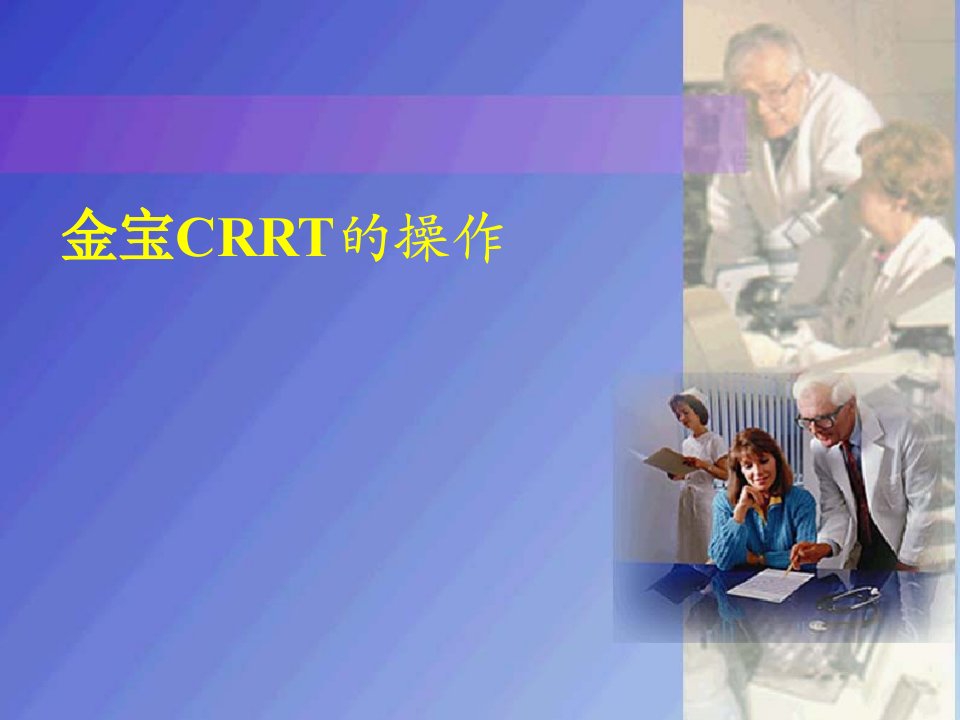 CRRT操作方法