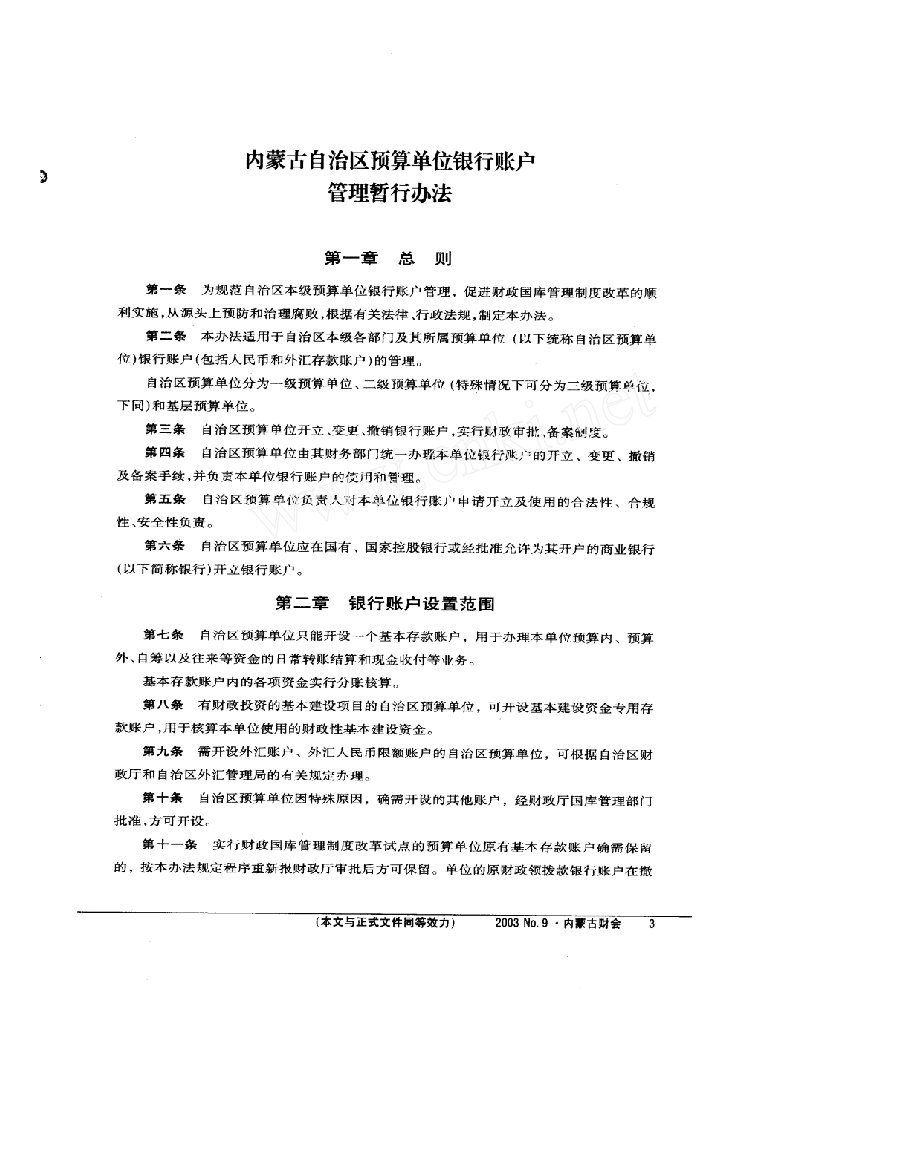 内蒙古自治区预算单位银行账户管理暂行办法