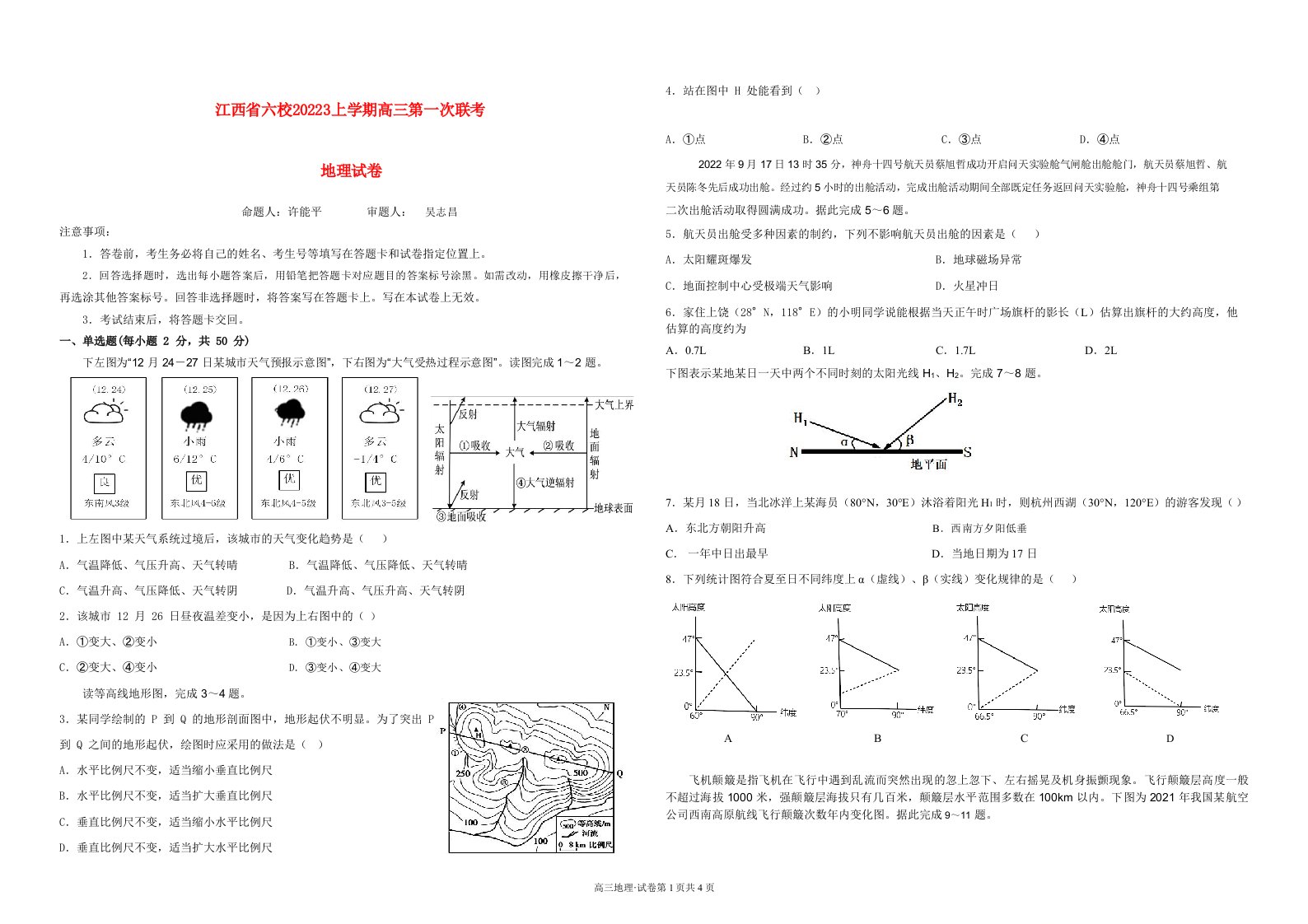 江西省上饶市景德镇市六校高三上学期10月联考地理试卷