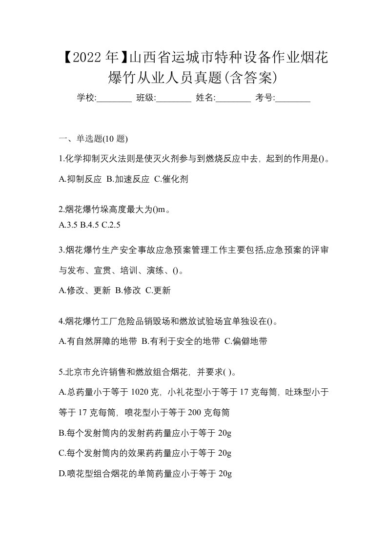 2022年山西省运城市特种设备作业烟花爆竹从业人员真题含答案