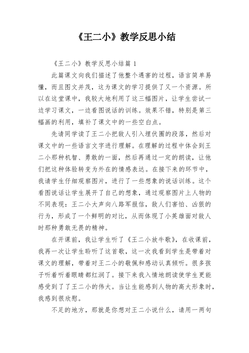 《王二小》教学反思小结_1