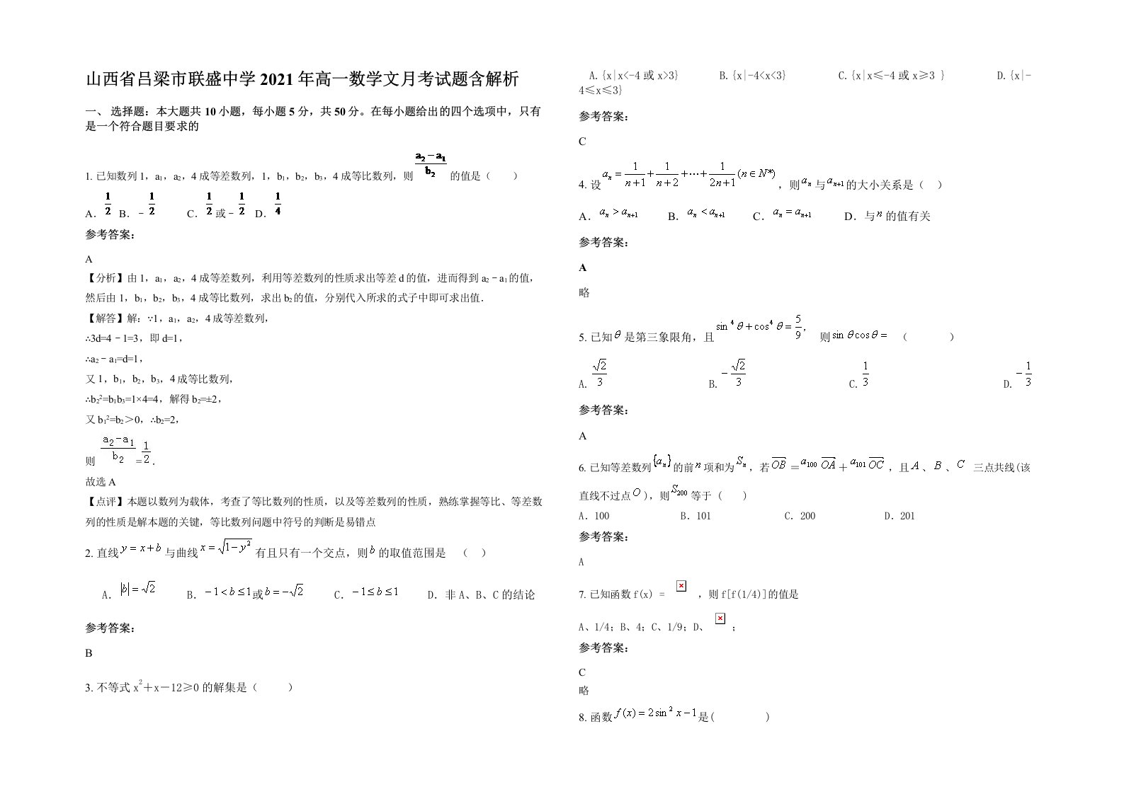 山西省吕梁市联盛中学2021年高一数学文月考试题含解析