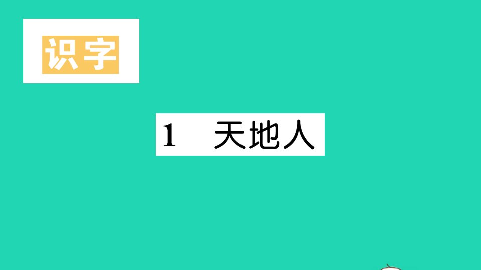 一年级语文上册识字一1天地人作业课件新人教版