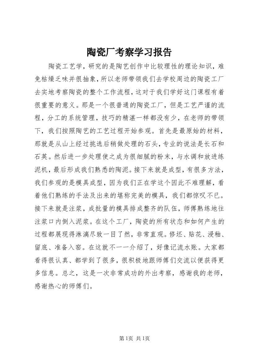 陶瓷厂考察学习报告