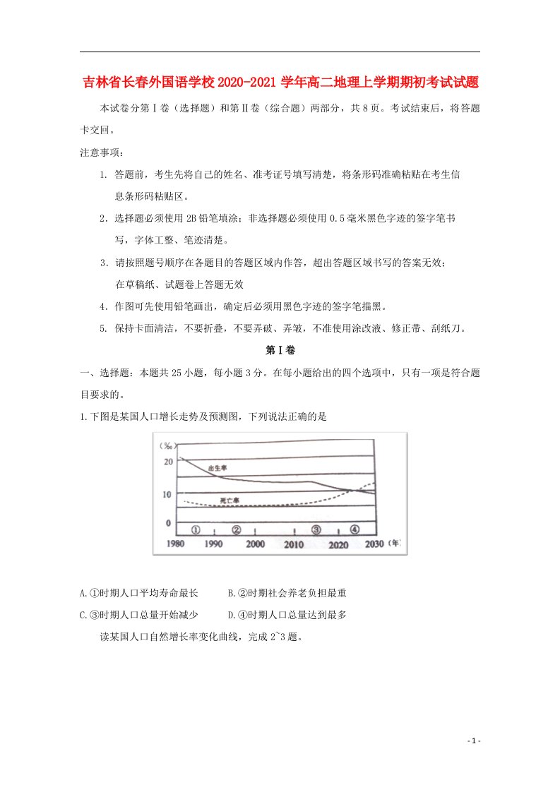 吉林省长春外国语学校2020_2021学年高二地理上学期期初考试试题