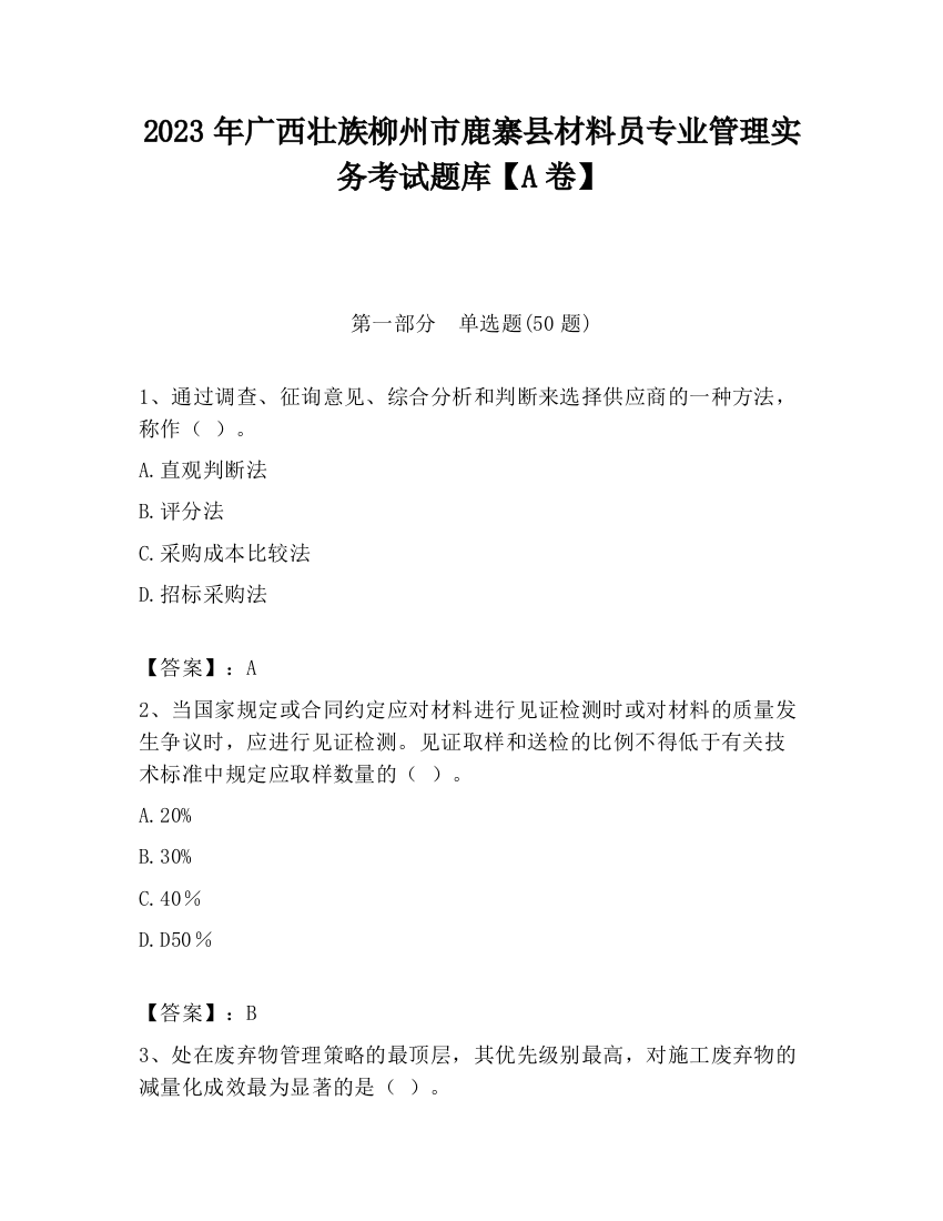 2023年广西壮族柳州市鹿寨县材料员专业管理实务考试题库【A卷】