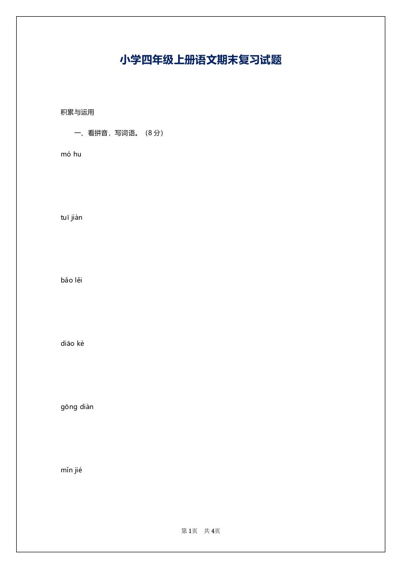 小学四年级上册语文期末复习试题