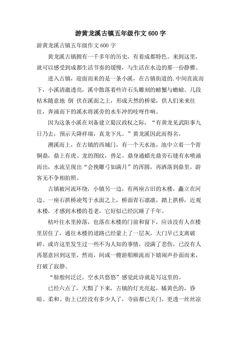 游黄龙溪古镇五年级作文600字