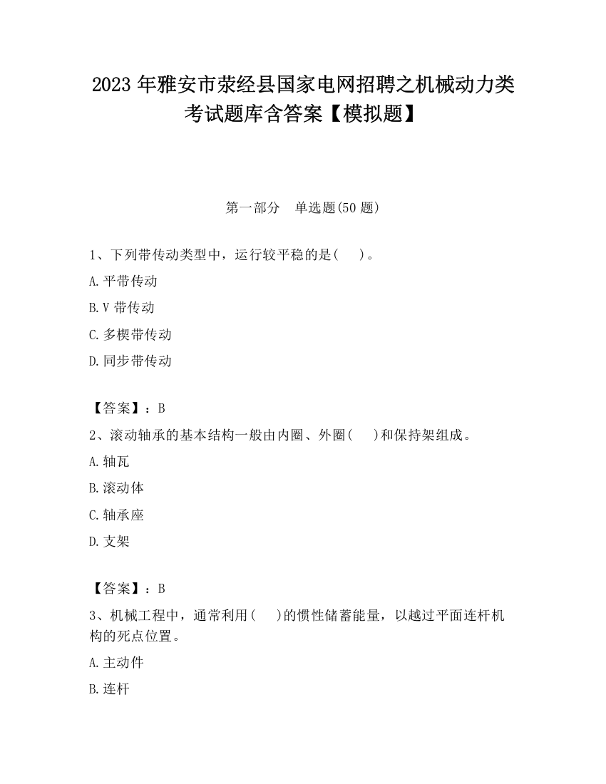 2023年雅安市荥经县国家电网招聘之机械动力类考试题库含答案【模拟题】