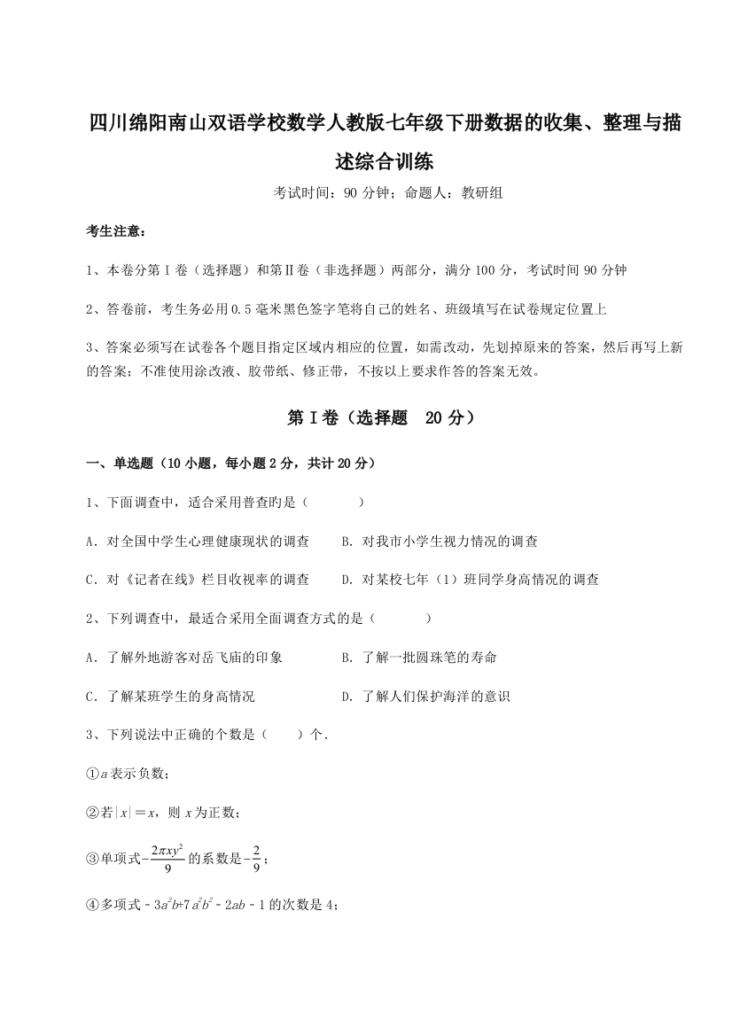 小卷练透四川绵阳南山双语学校数学人教版七年级下册数据的收集、整理与描述综合训练试题（详解）