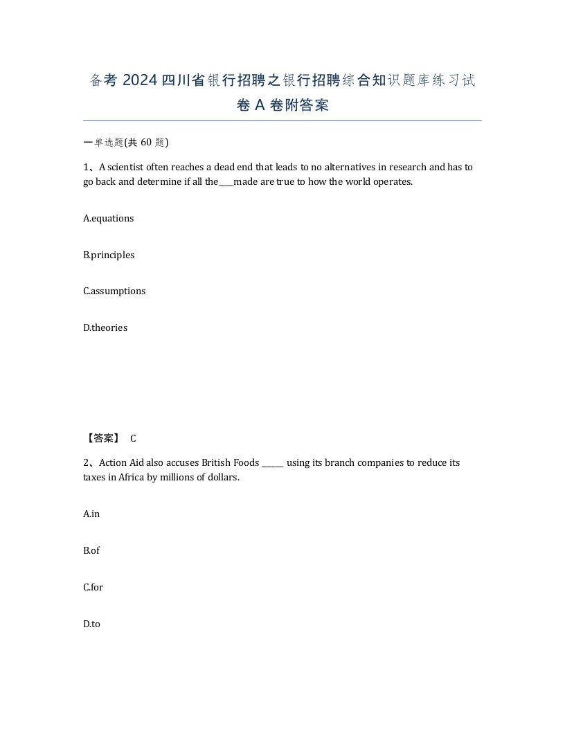 备考2024四川省银行招聘之银行招聘综合知识题库练习试卷A卷附答案