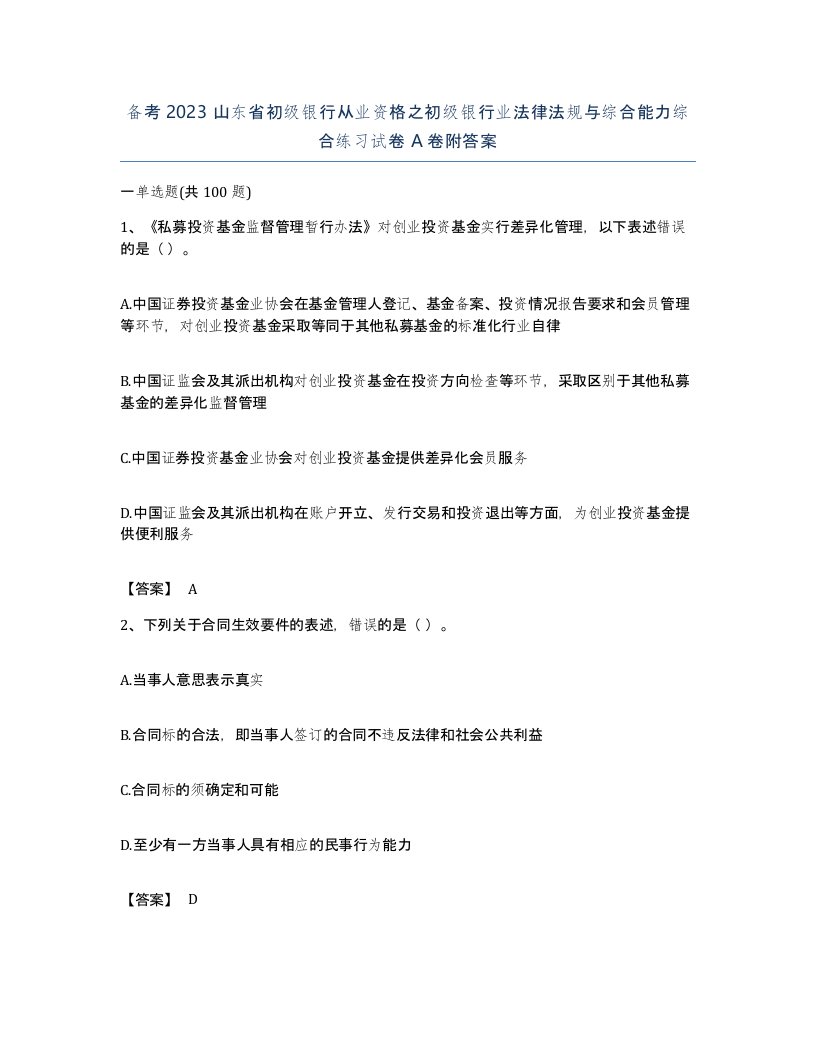 备考2023山东省初级银行从业资格之初级银行业法律法规与综合能力综合练习试卷A卷附答案