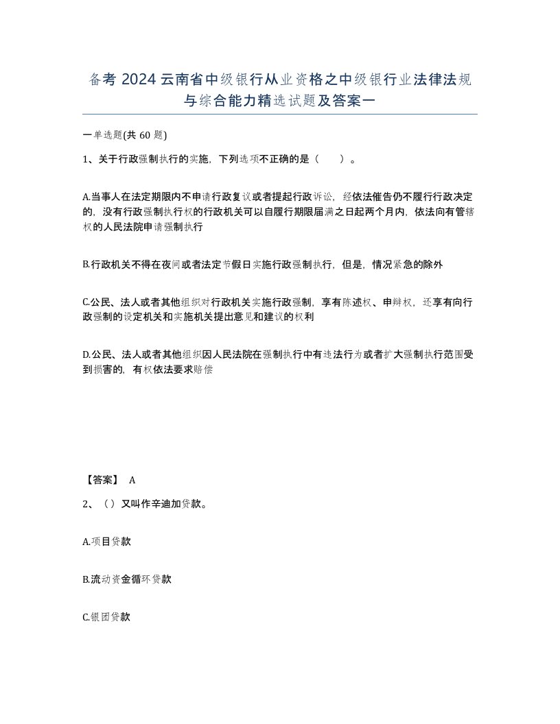 备考2024云南省中级银行从业资格之中级银行业法律法规与综合能力试题及答案一