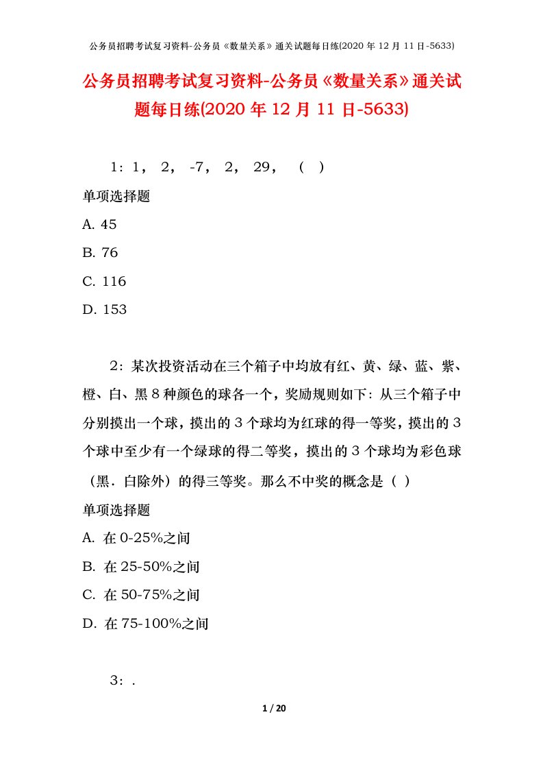 公务员招聘考试复习资料-公务员数量关系通关试题每日练2020年12月11日-5633