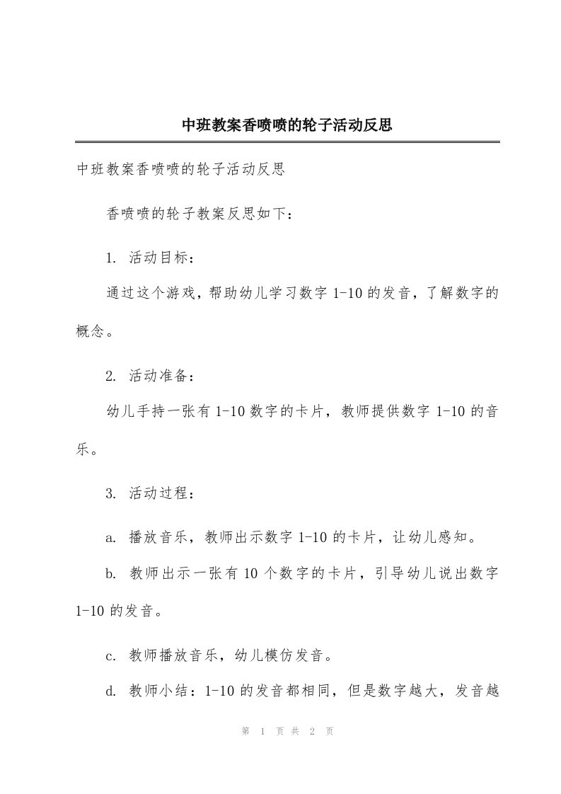 中班教案香喷喷的轮子活动反思