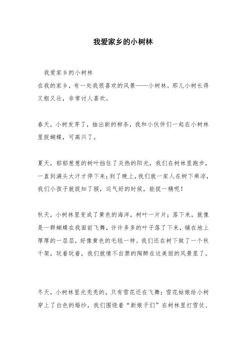 我爱家乡的小树林