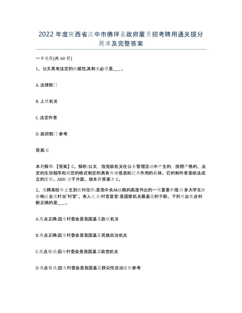 2022年度陕西省汉中市佛坪县政府雇员招考聘用通关提分题库及完整答案