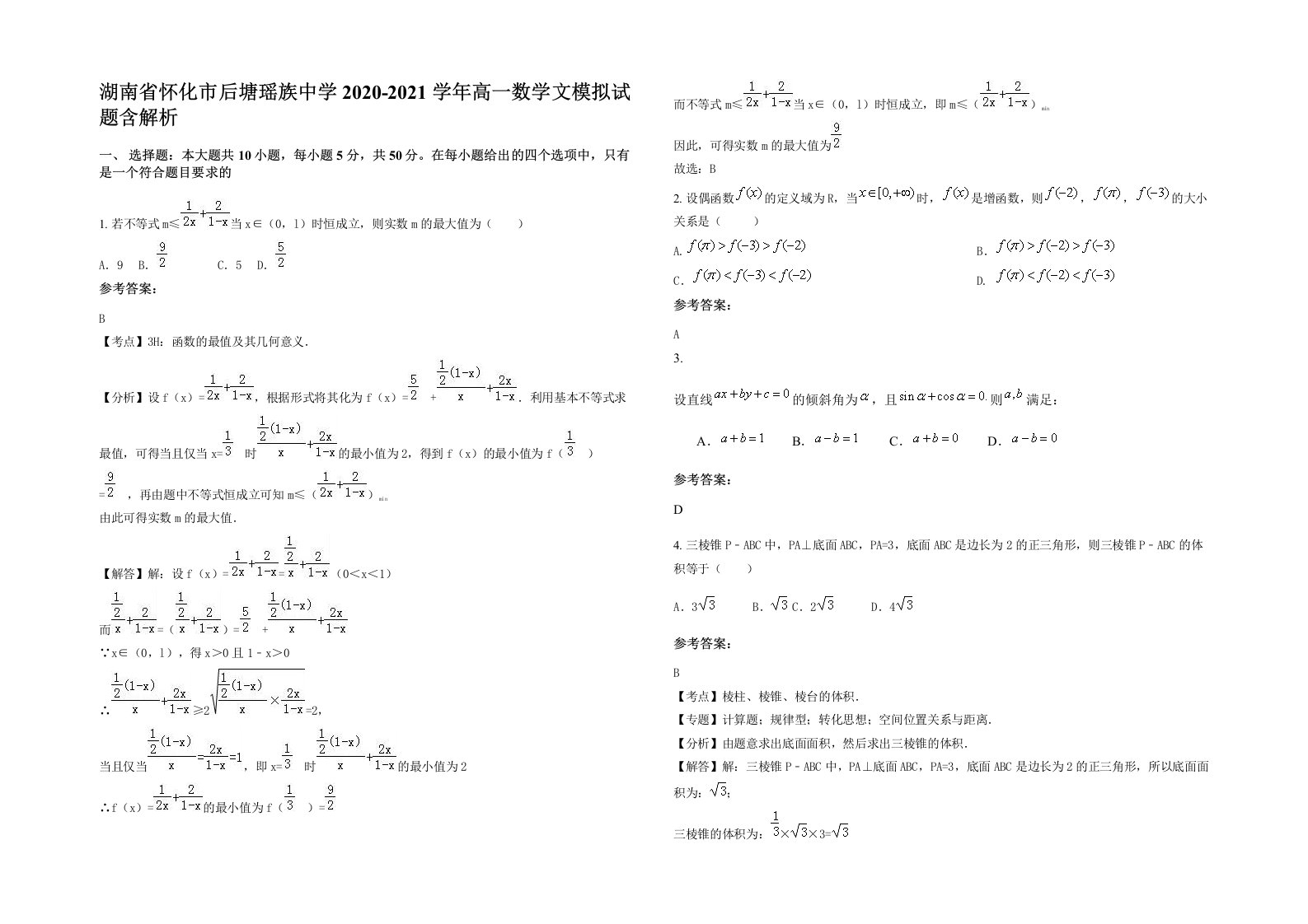 湖南省怀化市后塘瑶族中学2020-2021学年高一数学文模拟试题含解析