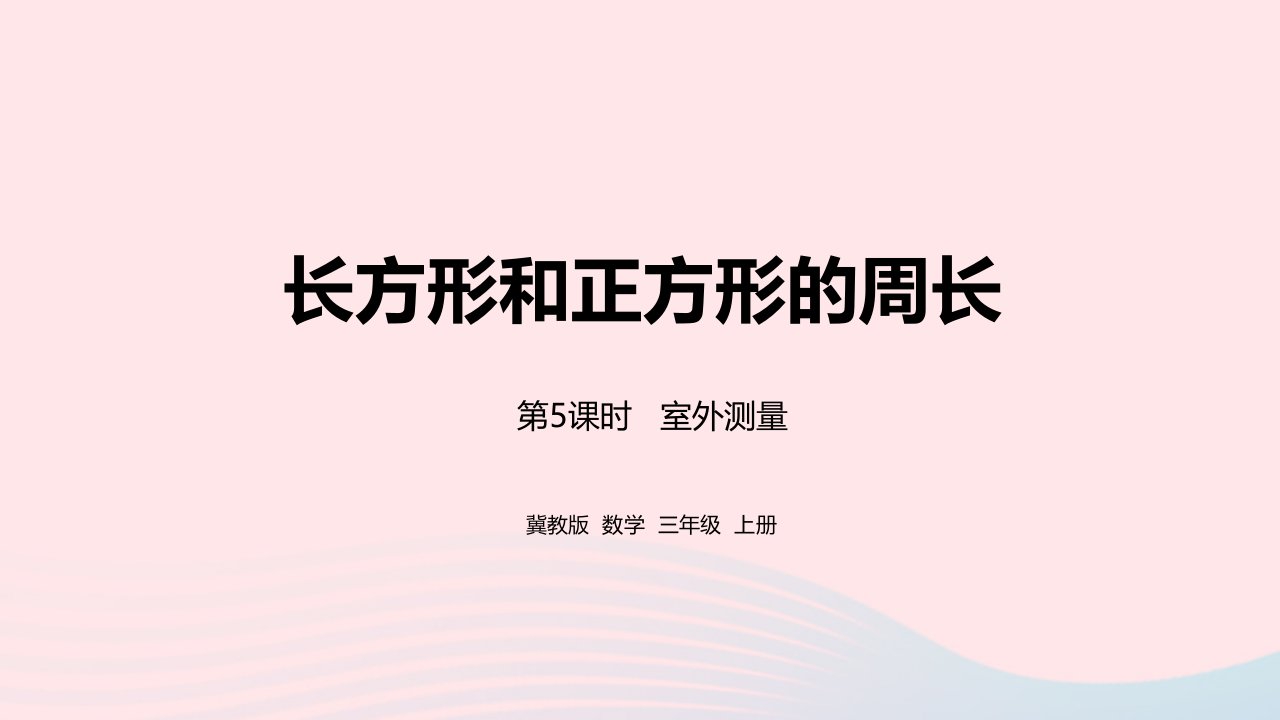 2023三年级数学上册第6单元长方形和正方形的周长6.5室外测量教学课件冀教版