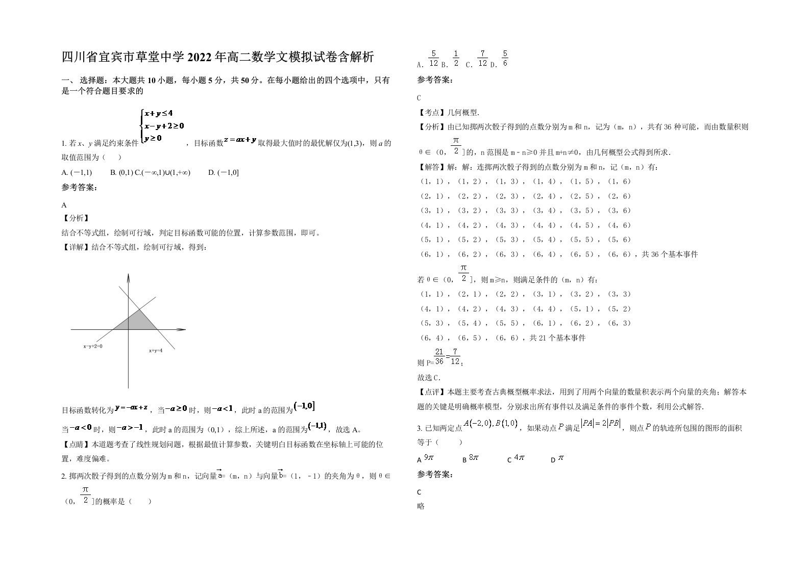 四川省宜宾市草堂中学2022年高二数学文模拟试卷含解析