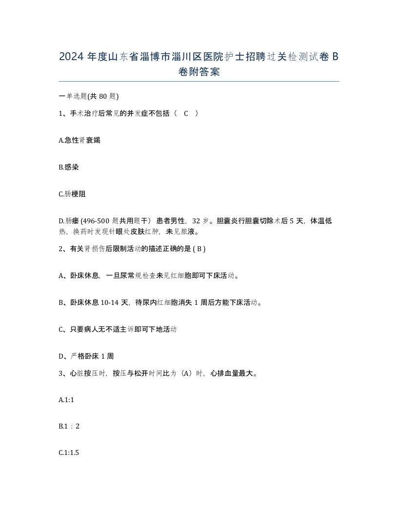 2024年度山东省淄博市淄川区医院护士招聘过关检测试卷B卷附答案