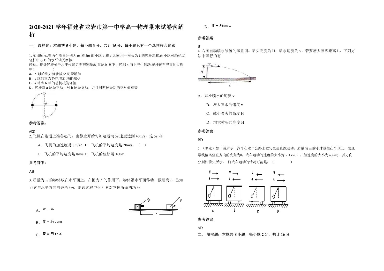 2020-2021学年福建省龙岩市第一中学高一物理期末试卷含解析