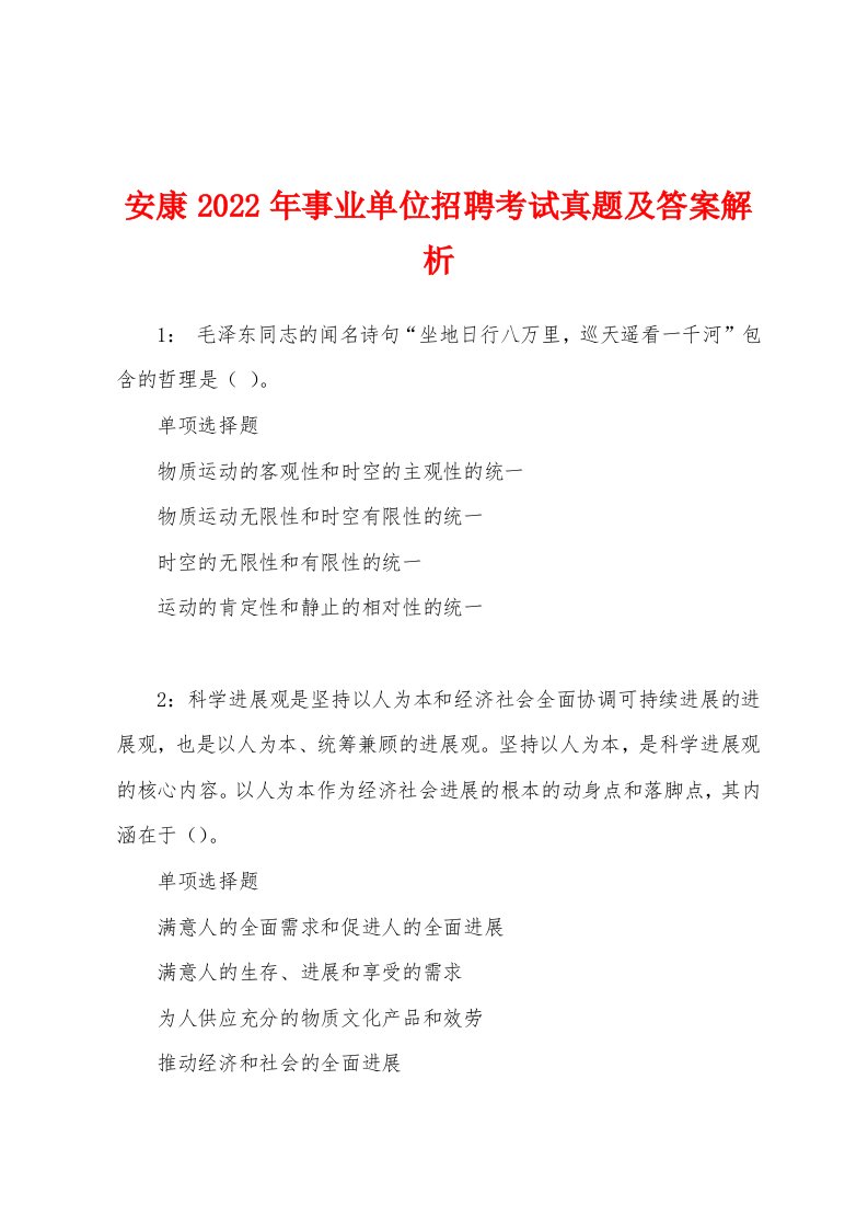 安康2022年事业单位招聘考试真题及答案解析