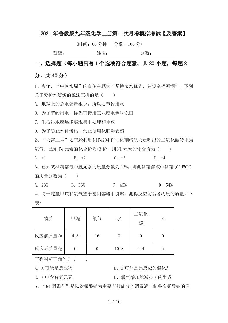 2021年鲁教版九年级化学上册第一次月考模拟考试及答案