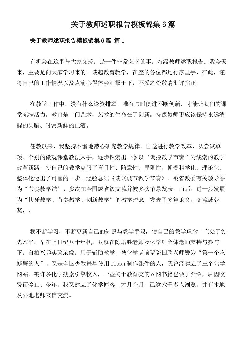 关于教师述职报告模板锦集6篇