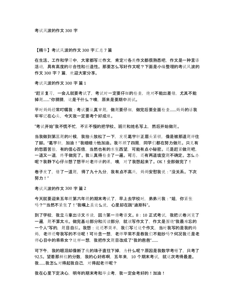 考试风波的作文300字