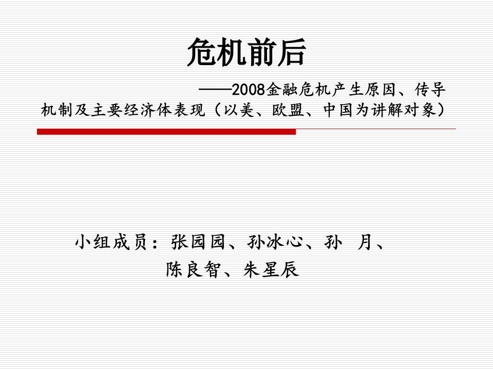 金融危机传导机制及后危机时代主要经济体表现