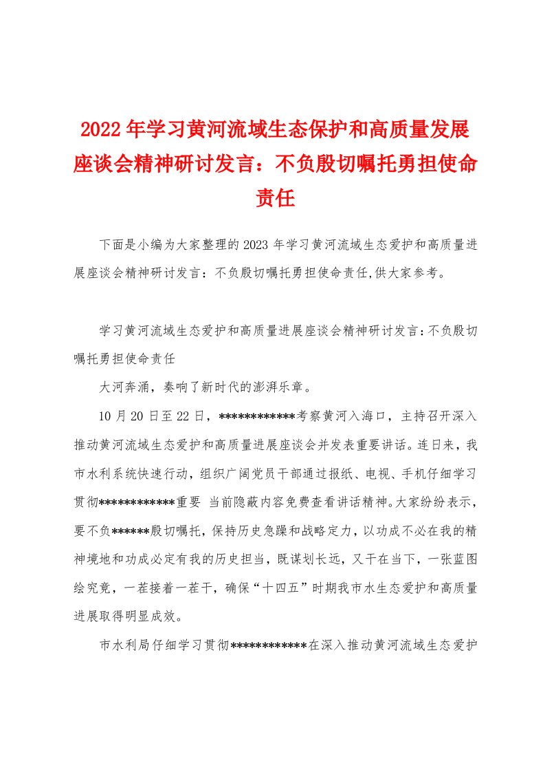 2023年学习黄河流域生态保护和高质量发展座谈会精神研讨发言：不负殷切嘱托勇担使命责任