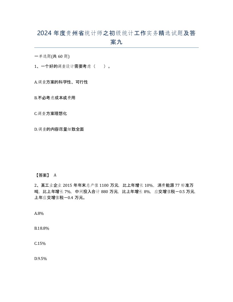 2024年度贵州省统计师之初级统计工作实务试题及答案九