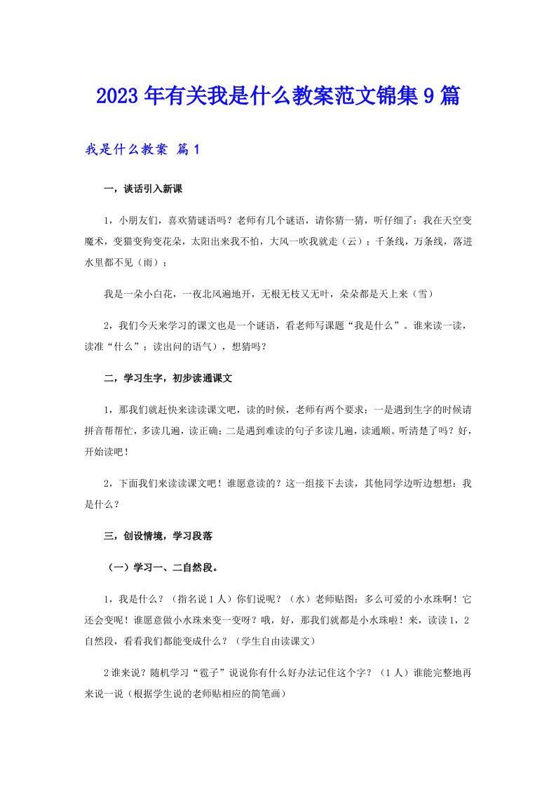 2023年有关我是什么教案范文锦集9篇