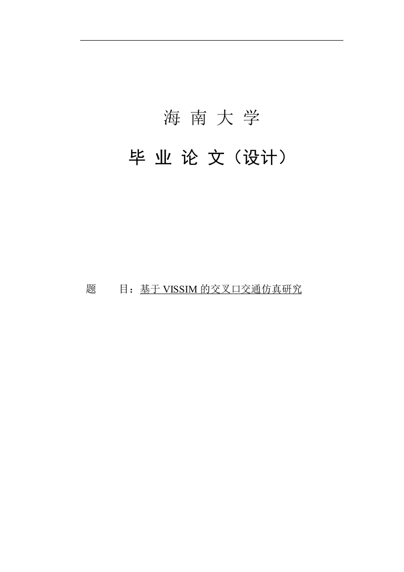 本科毕业论文-基于vissim的交叉口交通仿真研究