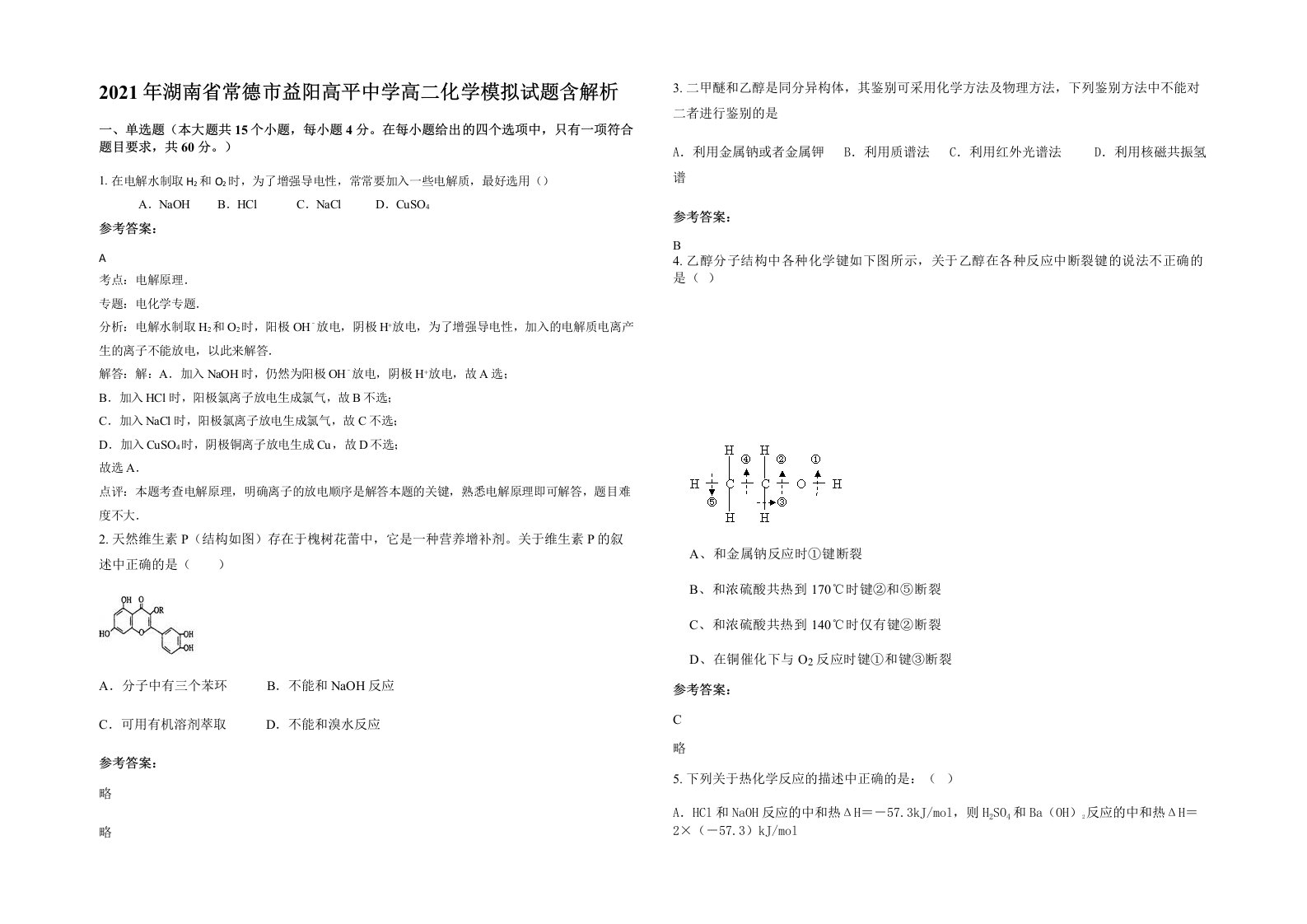 2021年湖南省常德市益阳高平中学高二化学模拟试题含解析