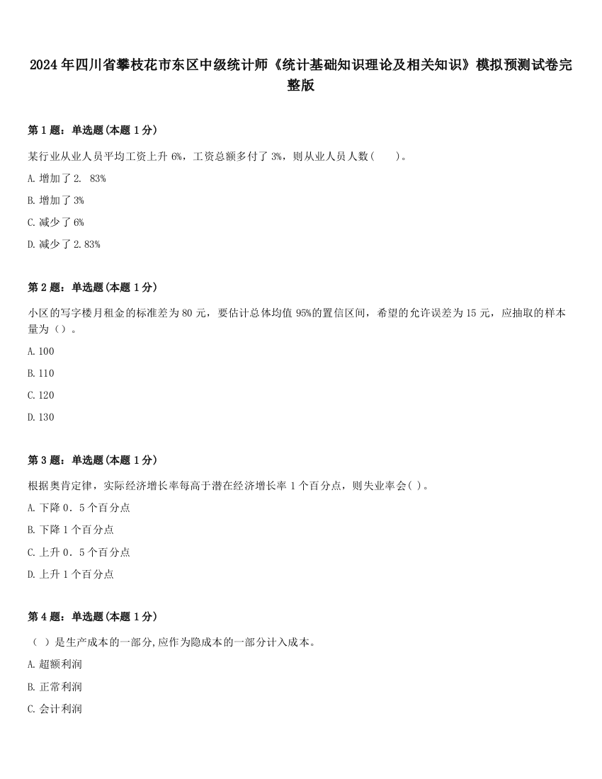 2024年四川省攀枝花市东区中级统计师《统计基础知识理论及相关知识》模拟预测试卷完整版