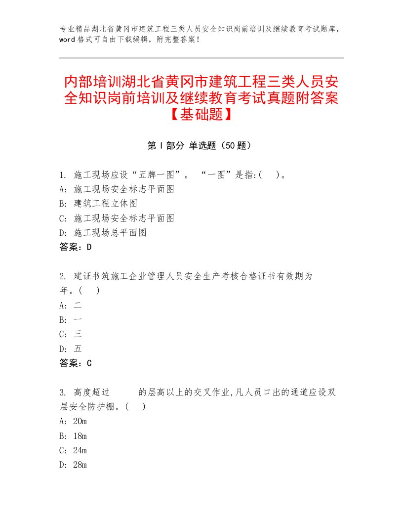 内部培训湖北省黄冈市建筑工程三类人员安全知识岗前培训及继续教育考试真题附答案【基础题】