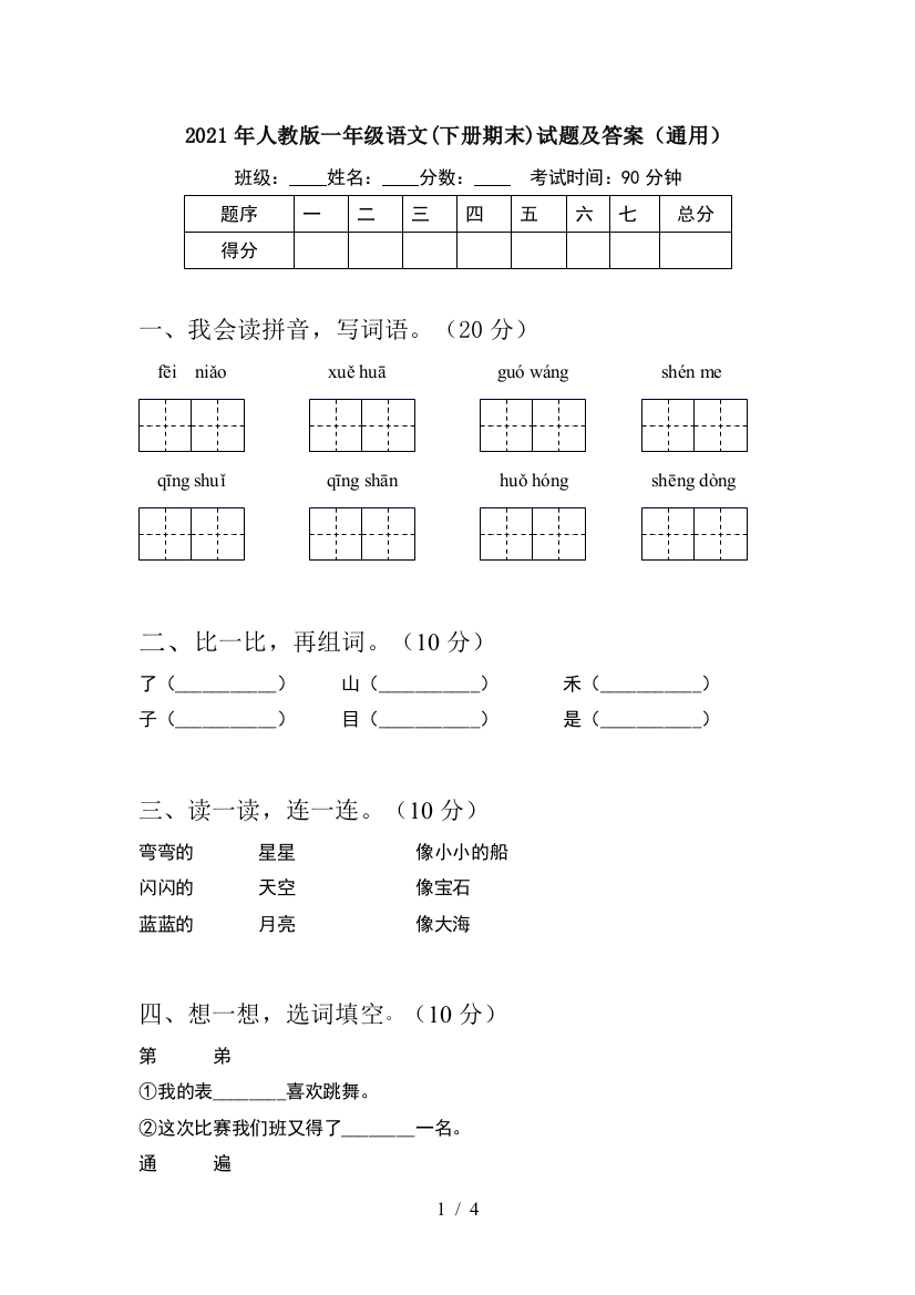 2021年人教版一年级语文(下册期末)试题及答案(通用)