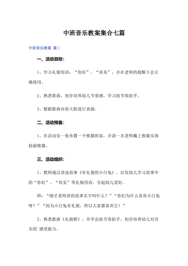 中班音乐教案集合七篇