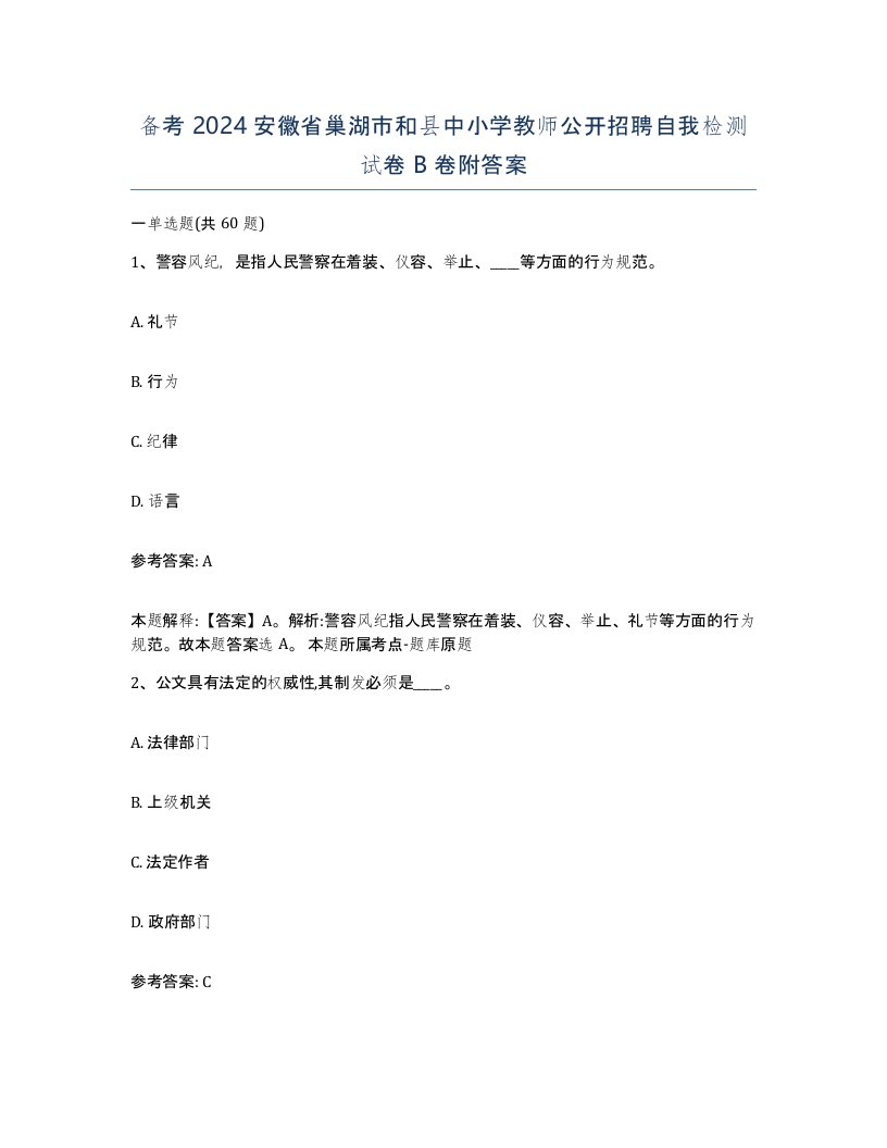 备考2024安徽省巢湖市和县中小学教师公开招聘自我检测试卷B卷附答案