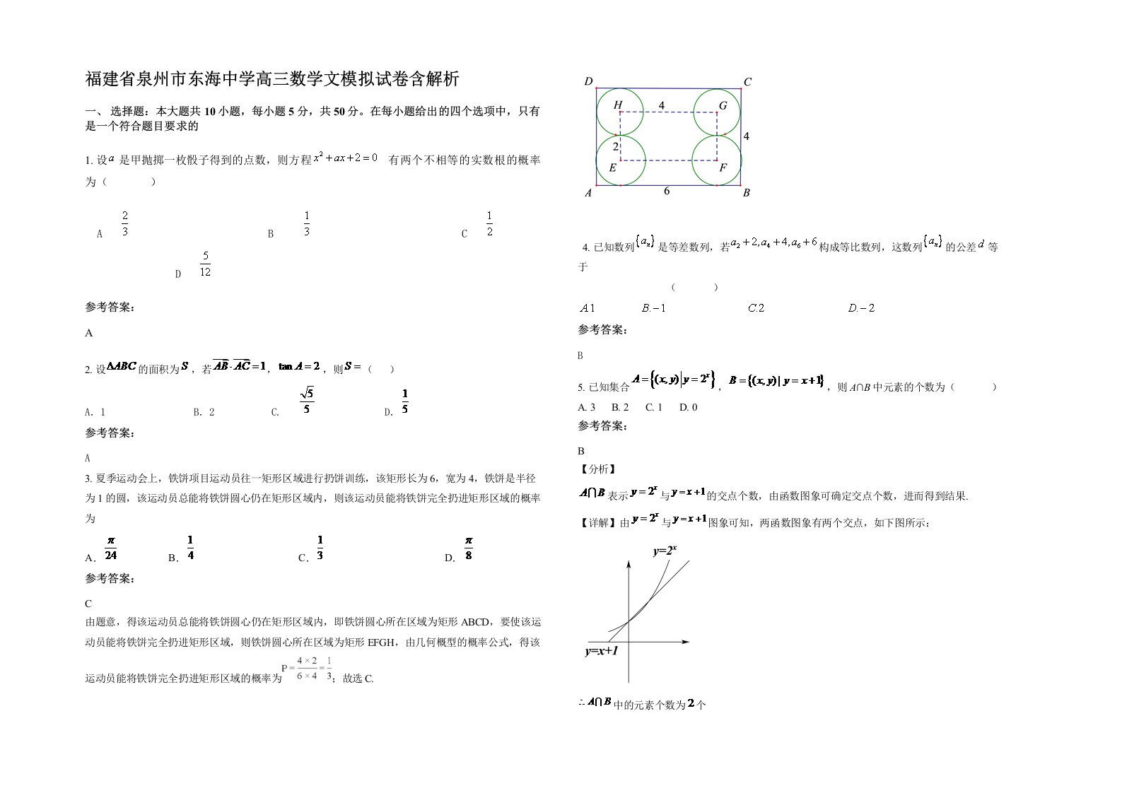 福建省泉州市东海中学高三数学文模拟试卷含解析