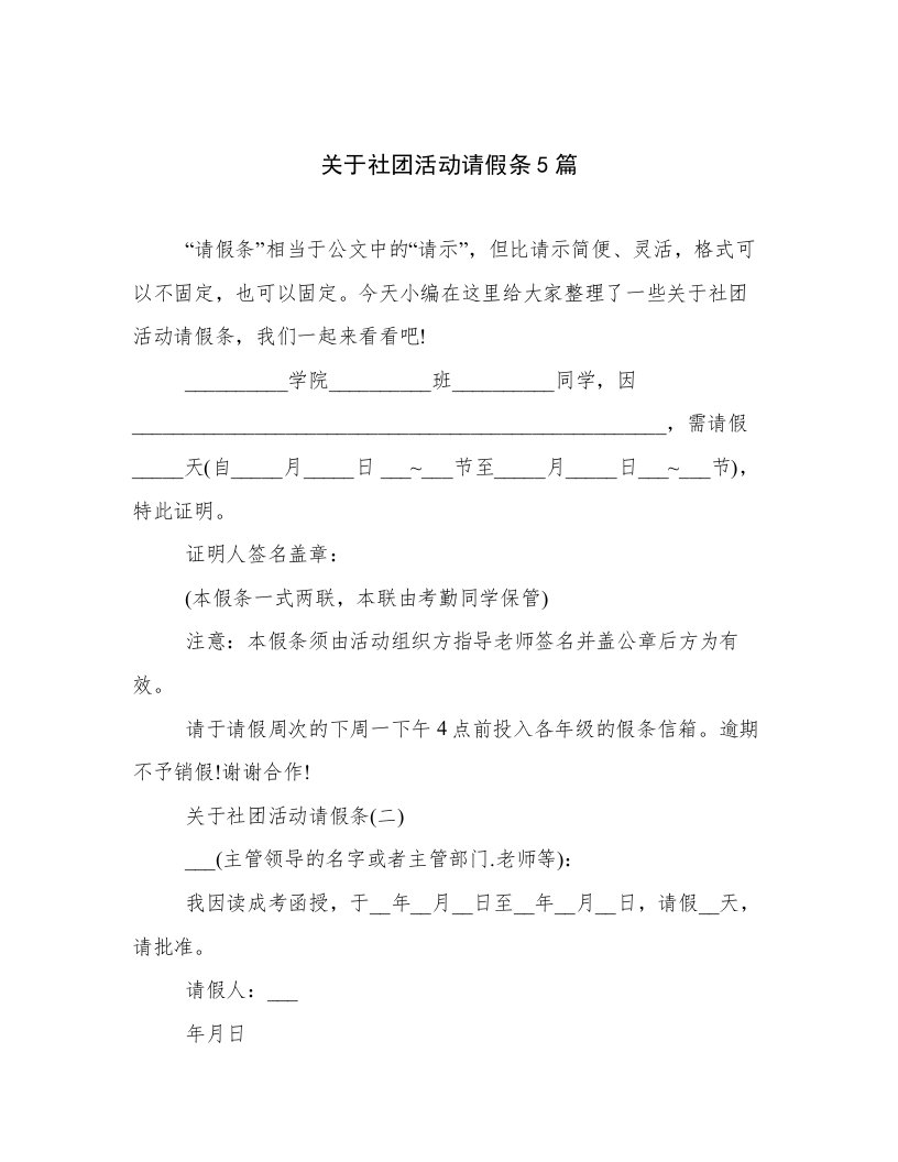 关于社团活动请假条5篇