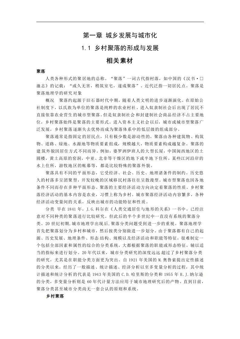 中图版地理选修4《乡村聚落的形成与发展》word教学参考