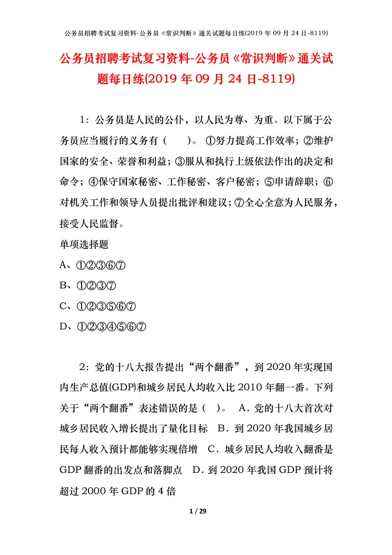 公务员招聘考试复习资料-公务员常识判断通关试题每日练2019年09月24日-8119